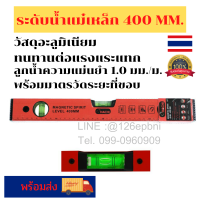 ระดับน้ำแม่เหล้ก 400 มม. ยี่ห้อ HACHI ยาว40 เซนติเมตร ลูกน้ำความแม่นยำ 1.0 มม./ม. พร้อมมาตรวัดระยะที่ขอบ กล่องระดับน้ำผลิตจากอะลูมิเนียม