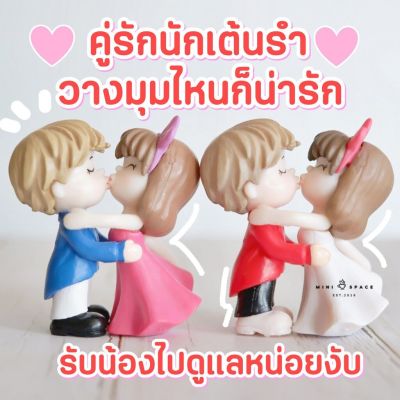 MS4772 คู่รักเต้นรำ ตุ๊กตาคู่รักแต่งงานจัดสวนสวย (พร้อมส่งจากไทย)