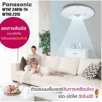 Panasonic สวิตช์ ตรวจจับการเคลื่อนไหว ชนิดติดเพดาน (เซ็นเซอร์หลัก) WTKF 24816-TH , WTKG 2310