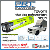 PRT โช้คอัพหลัง  TOYOTA Hilux Vigo รถเสริมแหนบ ช่วง ปี 04-14