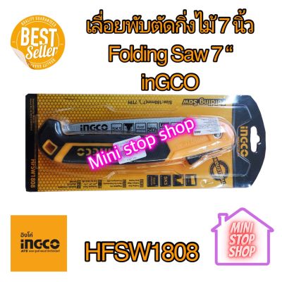 INGCO เลื่อยพับตัดกิ่งไม้ 7 นิ้ว Folding Saw 7" รุ่น HFSW1808 ยังมีสินค้าอย่างอื่นอีกเชิญกดเข้าชมได้ในร้านค้าค่ะ