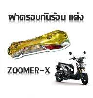 ฝาครอบกันร้อน ZOOMER-X ฝาครอบแต่ง สีเงิน กลางทองสำหรับรุ่น ZOOMER-Xเก่า และ ใหม่