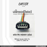 ปลั๊กแอร์โฟลว์ Honda ตัวเมีย รหัส PA-HD001 ของใหม่สีดำ เข้าสายมาแล้ว