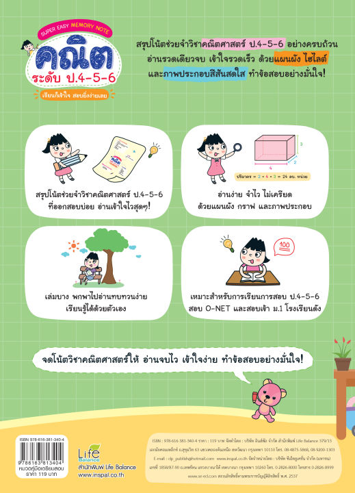 inspal-หนังสือ-super-easy-memory-note-คณิต-ป-4-5-6-เรียนก็เข้าใจ-สอบยิ่งง่ายเลย