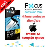 FOCUS ฟิล์มกระจกกันรอย iPhone 13 / iPhone 13 mini / iPhone 13 Pro / iPhone 13 Pro Max (เต็มจอ ไม่เต็มจอ ใส ด้าน ถนอมสายตา เลือกได้)