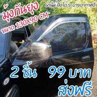 (2 ชิ้น) มุ้งรถยนต์ ม่านกันยุงรถยนต์ สีดำ ฟรีไซส์ ผ้านิ่มแข็งแรง แบบสวม