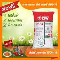 [ส่งฟรีไม่ต้องใช้โค้ด!!] อาหารแพะ ซีพี เบอร์ 991-14 สำหรับแพะรุ่น (30กก.)