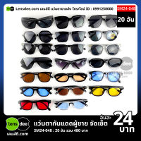 M0048 แว่นตากันแดดผู้ชายขายส่ง 20 ชิ้น อันละ 24 บาท ได้สินค้าตามภาพ