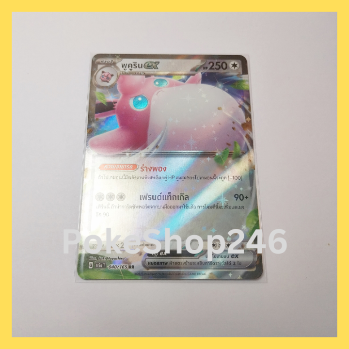 การ์ดโปเกมอน-pokemon-ของแท้-การ์ดร่าง-1-พูคูริน-ex-040-165-rr-ฟอยล์-foil-ชุด-โปเกมอน-151-ของสะสม-ของเล่น