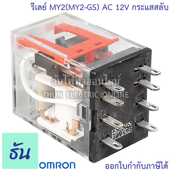 omron-relay-my2n-my2n-gs-ac-12v-กระแสสลับ-มีไฟโชว์-dc-12v-มีไฟโชว์-ac-24v-มีไฟโชว์-dc-24v-มีไฟโชว์-ac-100-110v-กระแสสลับ-มีไฟโชว์-ac-220-240v-มีไฟโชว์-ธันไฟฟ้า-thunelecc