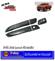 ครอบมือดึงเคฟล่าคาร์บอนดำ D-Max2020 ตัวเตี้ย 2ประตู ของแต่ง dmax2020 อุปกรณ์แต่งรถ dmax เคฟล่า คาร์บอน ดีแม็ก 2020 ดีแมค2020 ของแต่งisuzu2020 isuzu ดีแมค2020 ดีแมค2020 กันรอยขีดข่วนดีแมค2020 ของแต่ง อีซูซุ 2020