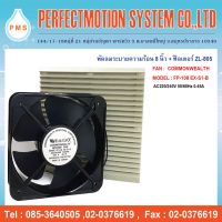 พัดลมระบายความร้อน 8 นิ้วเหลี่ยม COMMONWEALTH FP-108EX-S1-B AC220/240V 0.45A  65W  2 สาย พร้อมฟิลเตอร์