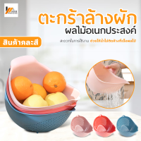 Homemakers ตะกร้าล้างผัก-ผลไม้อเนกประสงค์ ชามล้าง ตะกร้าพลาสติกล้างผักผลไม้ ตะแกรง-กระชอน (สีแบบสุ่ม)