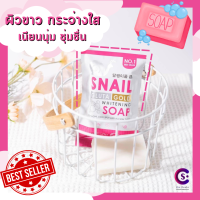 สบู่ สารสกัดหอยทาก กลูต้าไธโอน ทองคำ SNAIL GLUTA GOLD WHITENG SOAP สารสกัดสูตรพิเศษนำเข้าจากประเทศเกาหลี