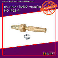 BAISAGAY ปืนฉีดน้ำ ทองเหลือง NO.P52-1