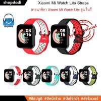 #Shopdodi สายนาฬิกา Xiaomi Mi Watch Lite Straps สาย ยางซิลิโคน รุ่น SN (รองรับ Xiaomi Mi Watch Lite เท่านั้น)