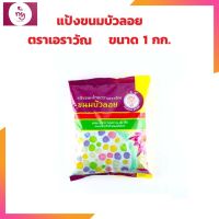 แป้งขนมบัวลอย ตราเอราวัณ ขนาด 1 กก. แป้งทำขนมไทย ขนมบัวลอย ขนมหวาน Flour for Thai Desserts