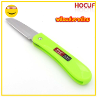 HOCUF มีดปอกผลไม้ พับได้ HCF-1523 (สีเขียว)