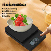 เครื่องชั่งอาหาร เครื่องชั่งดิจิตอล ตาชั่งดิจิตอล เครื่องชั่งในครัว 3kg/0.1g ปรับได้3หน่วยตวง จอLED แม่นยำถึง0.1g แถมถ่านAAA2ก้อน