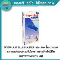 TIGERPLAST BLUE PLASTER กล่อง 100 ชิ้น (1กล่อง) พลาสเตอร์แบบตรวจจับโลหะ  เหมาะสำหรับใช้ในอุตสาหกรรมอาหาร, เชฟ