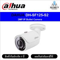 กล้องวงจรปิด Dahua IP รุ่น DH-SF125-S2 มีเลนส์3.6และ2.8 ความละเอียด1080P 2 ล้าน รับประกัน 3 ปี