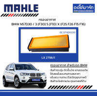 MAHLE กรองอากาศ BMW N57D30 / 3 (F30) 5 (F10) X (F25 F26 F15 F16), LX 2796-1 13718510239 สินค้าบรรจุ 1 ชิ้น