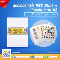 [ IDO4IDEA ] สติกเกอร์สำหรับปริ้น สติกเกอร์กันน้ำ PET Sticker สีขาวมัน หนา 140 แกรม ขนาด A3 ( 20 แผ่น )