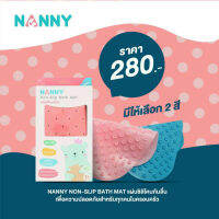 NANNY (แนนนี่) Non-Slip Bath Mat แผ่นยางซิลิโคนกันลื่น สำหรับรองพื้นอ่างอาบน้ำ ปลอดสาร BPA FREE