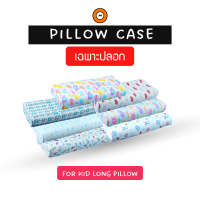 ปลอกหมอนเด็กรุ่น Kid Long ปลอกนุ่มสบาย ไม่ระคายเคืองต่อผิว (แบบสวม)- Kid Long Pillow Case