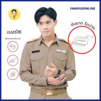 Ittshop (ขายแยกชิ้น)ชุดข้าราชการ ชุดข้าราชการชายสีเบอร์16 เสื้อข้าราชการชายแขนยาว(สีเข้มกว่าปกติ)