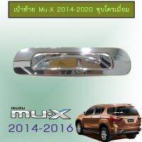 ?โปรไฟไหม้? เบ้าท้าย/เบ้ารองมือเปิดท้าย Isuzu Mu-X 2014-2020 ชุบโครเมี่ยม,ดำด้าน ## ประดับยนต์ ยานยนต์ คิ้วฝากระโปรง เบ้ามือจับ ครอบไฟ หุ้มเบาะ หุ้มเกียร์ ม่านบังแดด พรมรถยนต์ แผ่นป้าย