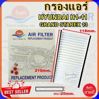 กรองแอร์ HYUNDAI H1-11 GRAND STAREX 13,กรองอากาศ,FILLTER,ฟิลเตอร์,กรองแอร์รถยนต์