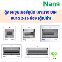 NANO ตู้คอนซูมเมอร์ยูนิต คอนซูเมอร์ เกาะราง DIN ขนาด 2-16 ช่อง(ตู้เปล่า) รุ่น NNP-CU