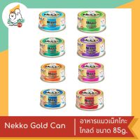 Nekko Gold Can อาหารแมวเน็กโกะ โกลด์ ขนาด 85g.