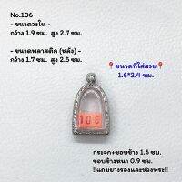 106 ตลับพระ กรอบพระสแตนเลสลายไทย พิมพ์ซุ้มกอเล็ก หรือพิมพ์ใกล้เคียง ขนาดวงใน 1.9*2.7 ซม. ขนาดใส่สวย 1.6*2.4 ซม. หรือขนาดพระที่ใกล้เคียง