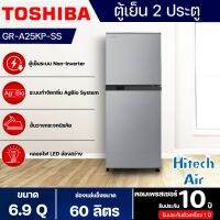 TOSHIBA ตู้เย็น 2 ประตู ความจุ 6.9 คิว รุ่น GR-A25KP(SS) จัดส่งรวดเร็ว มีบริการเก็บเงินปลายทาง AIR