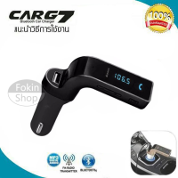 ของแท้100% อุปกรณ์รับสัญญาณบลูทูธในรถยนต์ CAR G7 for Smart Phone &amp; Tablet ผ่าน Bluetooth FM