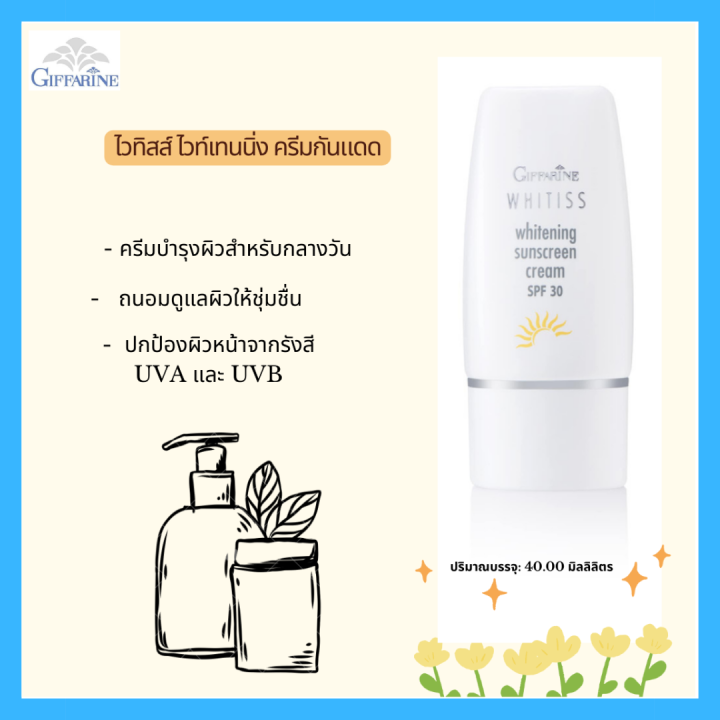 ครีมกันแดด-กิฟฟารีน-ไวทิสส์-ไวท์เทนนิ่ง-spf30-ครีมบำรุงผิวสำหรับกลางวัน-ถนอมดูแลผิวให้ชุ่มชื่น-ปกป้องผิวหน้าจากรังสี-uva-และ-uvb