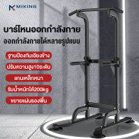 MIKANG บาร์โหนออกกำลัง ดึงข้อ pull up bar บาร์โหนตั้งพื้น ที่ดึงข้อ บาโหนดึงข้อ และวิดพื้น บาร์โหนยืดตัว ที่ออกำกาย