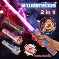 【ForeverBest】ดาบของเล่น ดาบเลเซอร์ Star Wars Lightsaber ยืดหดได้ ดาบเรืองแสง ของเล่นสําหรับเด็ก