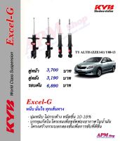 โช้คอัพ KYB รุ่น Excel-G ใส่รถ Toyota ALTIS (ZZE141) Y08-13