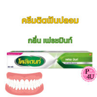 Polident ครีมติดฟันปลอม โพลิเดนท์(20, 60 กรัม) กลิ่น Fresh Mint ใช้สำหรับติดฟันปลอมให้แน่น