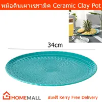 จานเซรามิค สวยๆ จานเสิร์ฟ ขนาด 34ซม. (1จาน) Serving Plate Serving Platter Plate Ceramic Dia.34cm by Home Mall(1 unit)