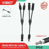 MC4-Y Connector มาตรฐาน IP67 สายต่อ 1 แยก 2 เป็นคู่ สำหรับแผงเซลล์แสงอาทิตย์ และ ระบบไฟฟ้าโซล่าเซลล์