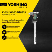 YOSHINO เวอร์เนียร์คาลิปเปอร์ ดิจิตอล 6 นิ้ว 150 มม. |EA|