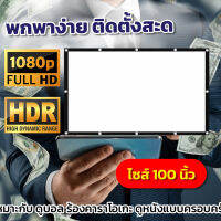 ไซส์ 100 Inch  ดูหนังนอกสถานที่ จอภาพระดับ HD จอโปรเจคเตอร์แขวน ก็ได้ ติดผนังยิ่งดีจอหนังกลางแปลง ราคาจับต้องได้ราคาเริ่มต้น350บาทกล้ารับประกันแข็งแรงทนทาน