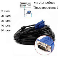 สาย VGA หัวน้ำเงิน VGA CABLE M/M 15M-50M ใช้ต่อจอคอมพิวเตอร์ โปรเจคเตอร์ ฯลฯ