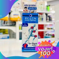 ❄ Regin cool spray สเปรย์ พ่น แก้ปวด คลายกล้ามเนื้อ ลดอัดเสบ ข้อ และ กระดูก