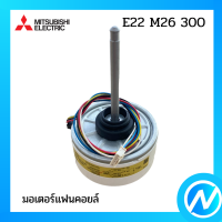 มอเตอร์แฟนคอยล์ / มอเตอร์คอยล์เย็น อะไหล่แท้ MITSUBISHI  รุ่น E22 M26 300