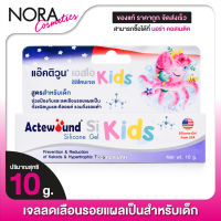 ACTEWOUND SI Silicone Gel Kids แอ๊คติวูน เอสไอ ซิลิโคนเจล คิดส์ [10 g.]